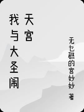 大圣闹天宫读后感20字