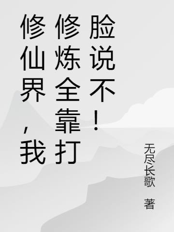 修真界全靠我苟(穿书)