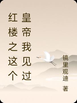 这个红楼很危险