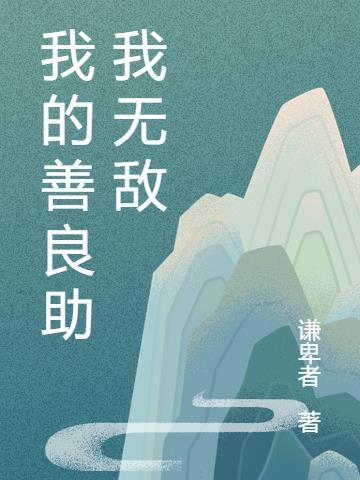 我的善良助我无敌免费阅读