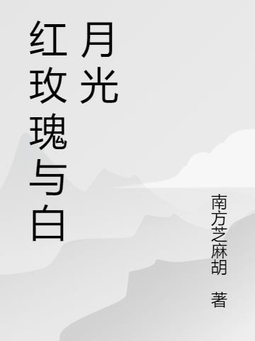 红玫瑰与白月光双双穿越