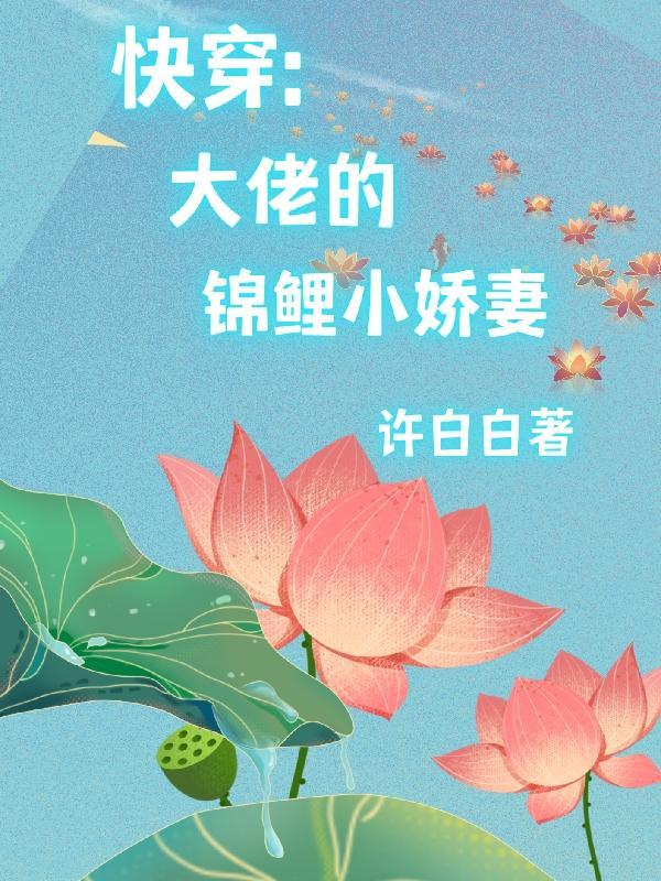 快穿锦鲤大佬为何总扑街