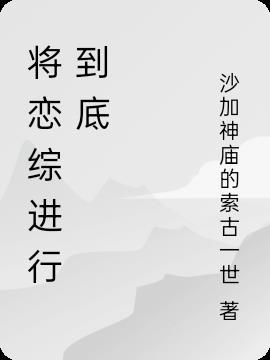 将恋爱进行到底08