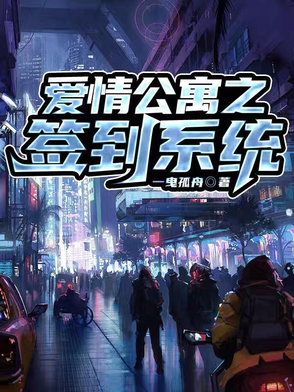 爱情公寓签到系统合集