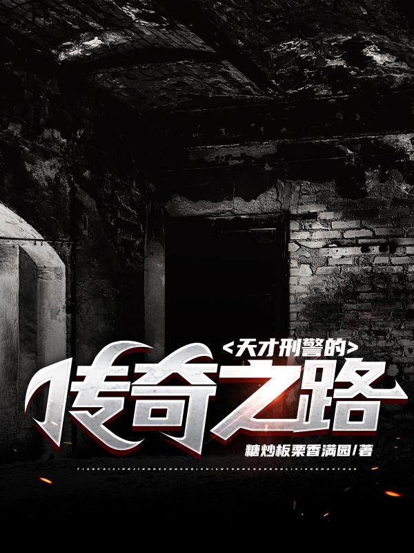 刑侦天才少女最新破解版