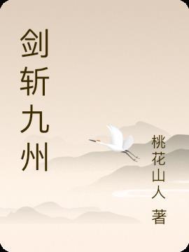 剑斩四洲邪 九天玄女