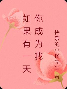 如果有一天我死去