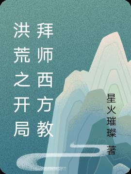 洪荒之开局拜师太清