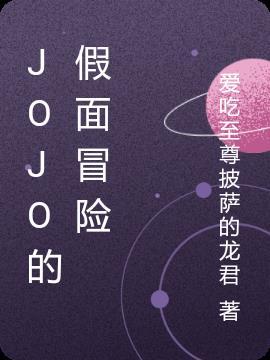 jojo石鬼面