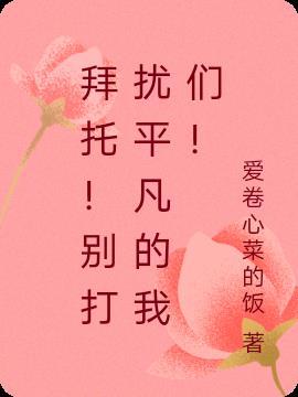 拜托别烦我 歌曲