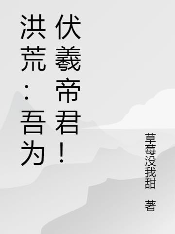 洪荒吾为伏羲帝君