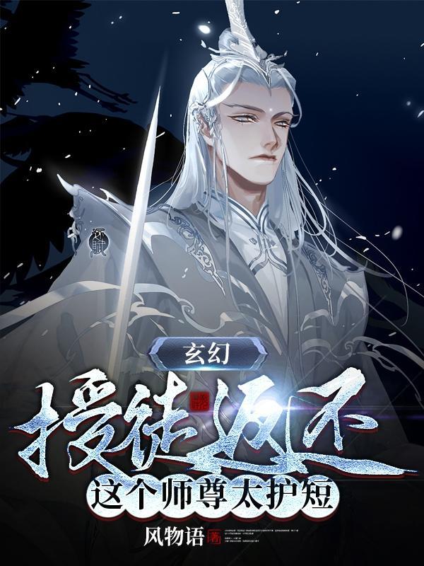 这个师尊太护短 风物语