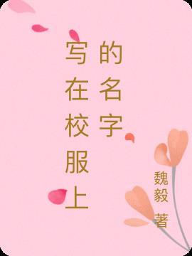 校服上写什么字最好看