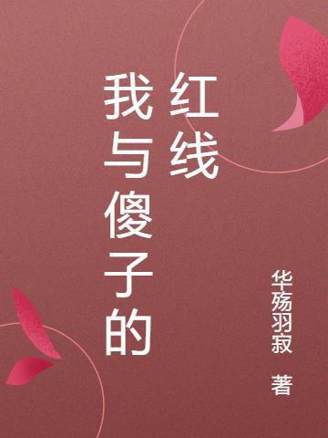 与傻子同行你会