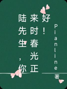 你来时春光正好