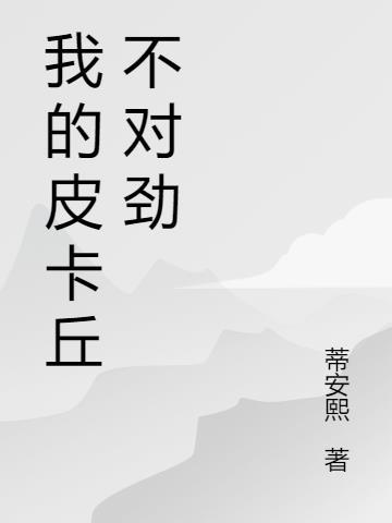 我的皮卡丘