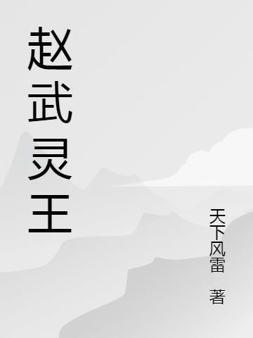 赵武灵王叫什么名字