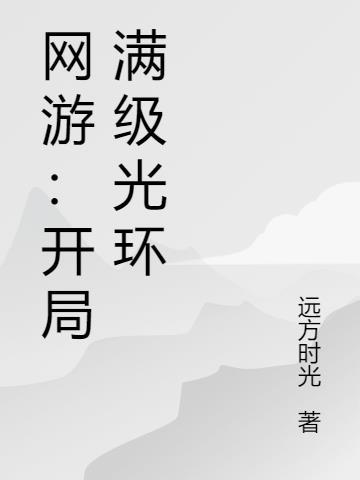 网游开局sss被动光环