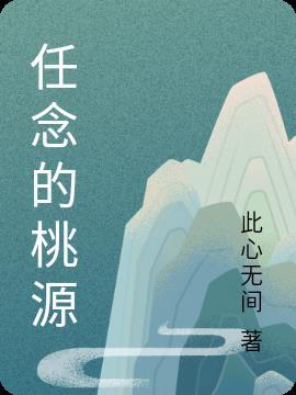 桃源念中挖宝