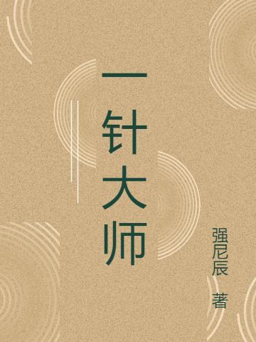 一针大师给杨过疗伤