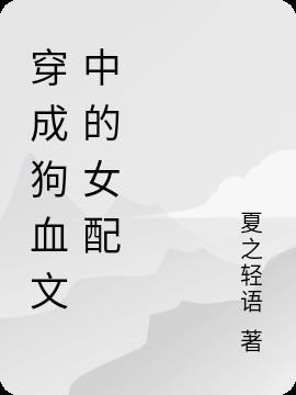 穿成狗血文中的炮灰