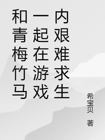 与青梅竹马一起奋斗