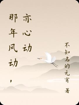 王阳明心动风动