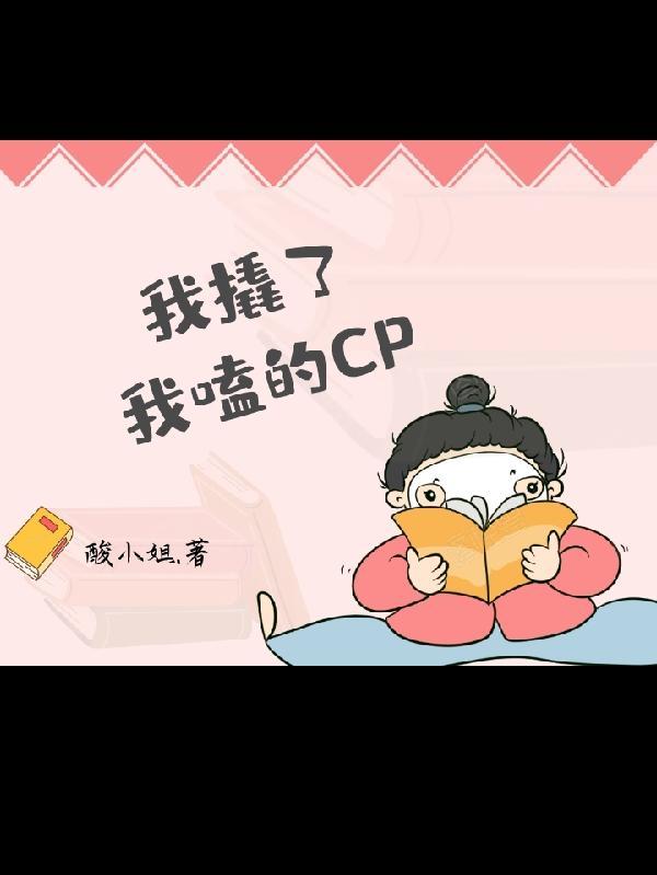 我嗑的cp被我拆散了by