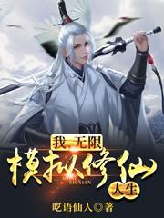 无限模拟修仙人生更新