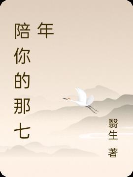 陪你过的那些年