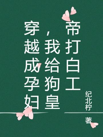 穿越成孕妇生了小狐狸