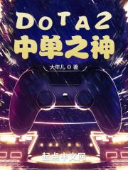 DOTA2最强中单