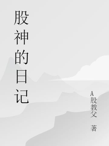 股神日记周明坤