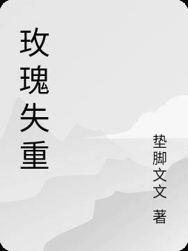 藏玫瑰 失重