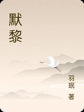 默黎楼台