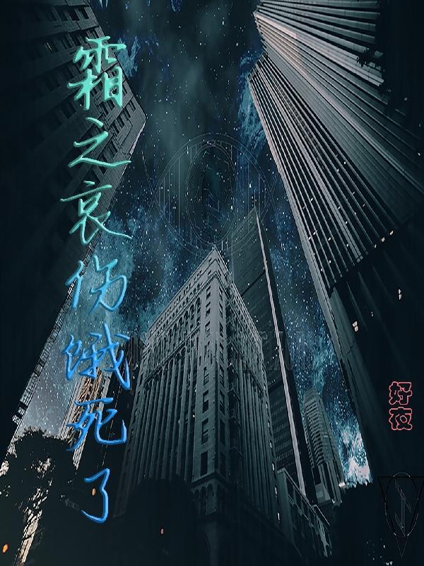 霜之哀伤幻化