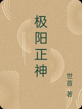 极阳之体的八字