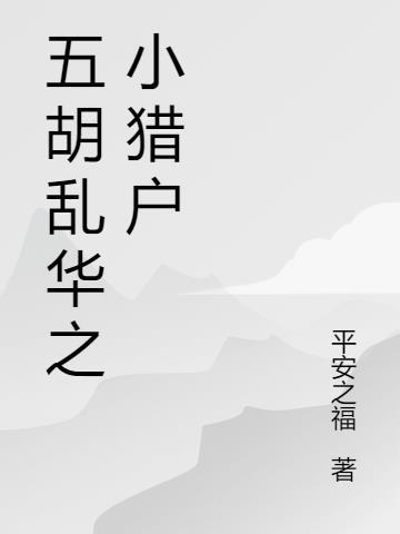 五胡乱华历史