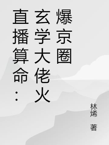 我靠玄学火爆娱乐圈