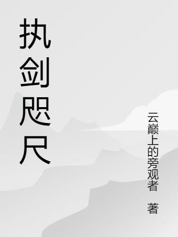 执剑对应什么