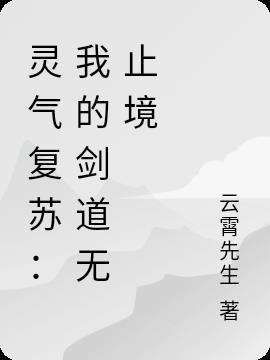 灵气复苏我是剑仙