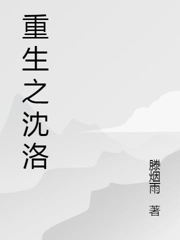 重生沈洛洛女主