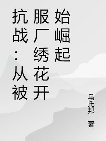 抗战从战俘营开始签到最新章节列表