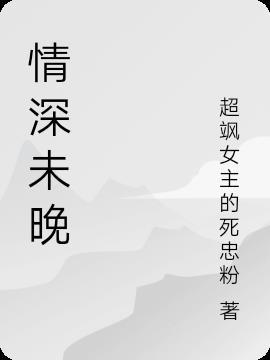 沈先生情深未晚