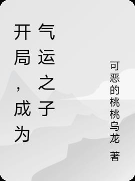 开局成为气运之子师尊