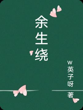 余生绕什么四字成语