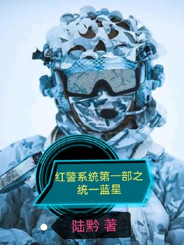 红警系统第一部之统一蓝星免费全文阅读