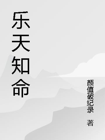 乐天知命故无忧什么意思