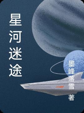 迷恋星河