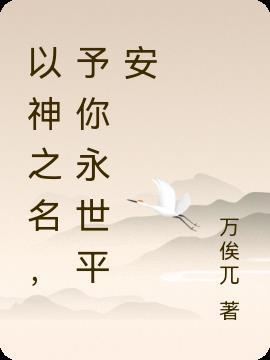 予你永世平安什么意思